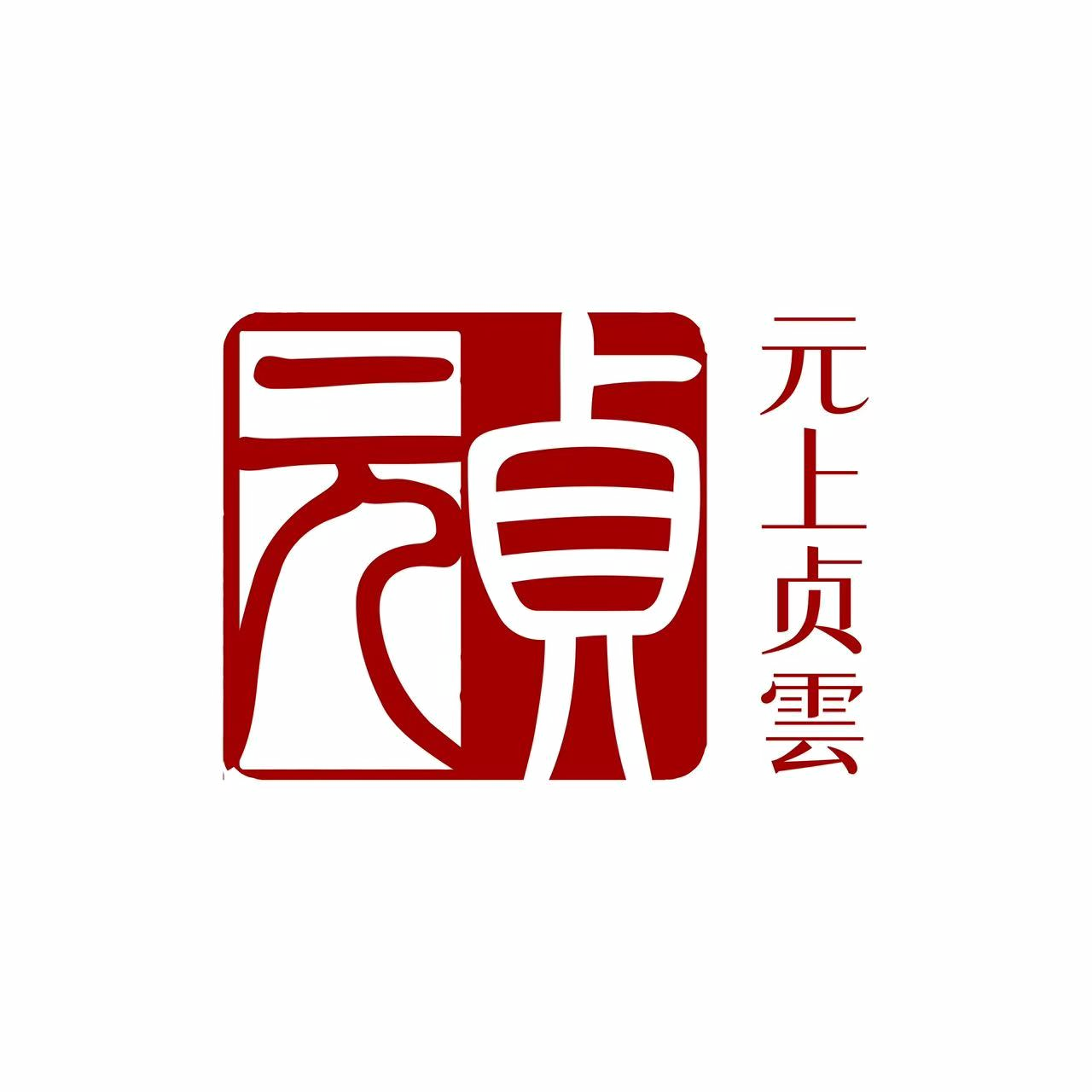 元上贞雲